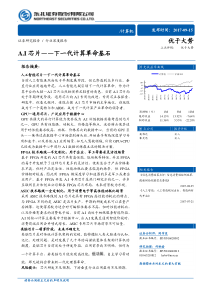 计算机行业深度报告AI芯片下一代计算革命基石20170915东北证券24页