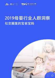 腾讯2019母婴行业人群洞察20191133页