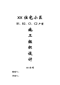 XX住宅小区16800平施工组织设计方案