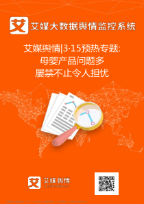 艾媒舆情7C315预热专题3A母婴产品负面事件舆情监测分析报告