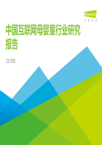 艾瑞2018年中国互联网母婴童行业研究报告