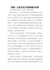 案例：王安及其公司的辉煌与没落