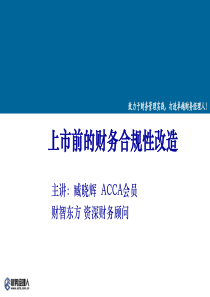 上市前的财务合规性改造