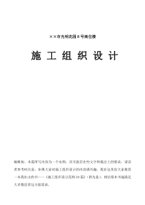 光明花园8号商住楼施工组织设计方案