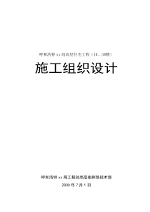 呼和浩特xx局高层住宅工程施工组织设计方案