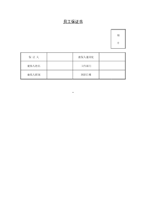 员工保证书