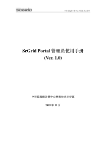 ScGridPortal管理员使用手册(Ver10)