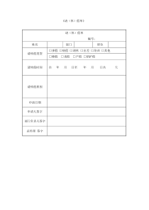 公司请(休)假单