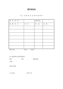 费用报销单