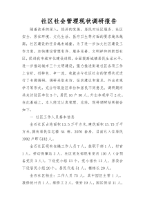 社区社会管理现状调研报告