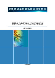 司机状态预警系统—用户手册