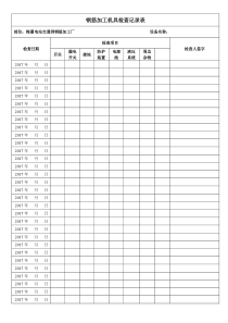 钢筋加工机具检查记录表(日常)