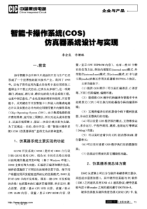 智能卡操作系统(COS)仿真器系统设计与实现