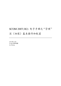 SCOM(R2)操作手册01管理区操作和配置即初装配置