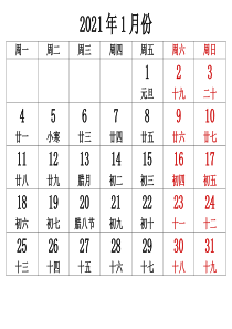 2021年日历含农历(每月一张)