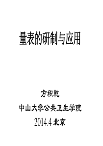 PRO量表的研制和应用(2014中山大学)