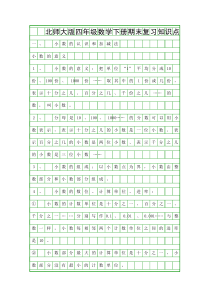 北师大版四年级数学下册期末复习知识点