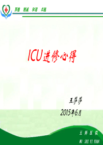 ICU进修心得