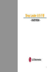 ShopLeader业务手册商场管理指南