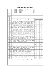 体育课听课记录与评价表