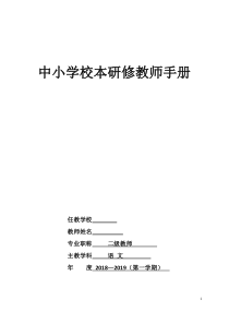 中小学教师个人校本研修手册(完整版)