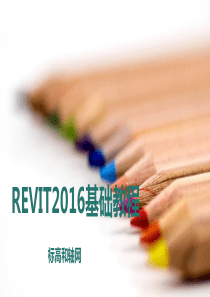 REVIT2016基础教程-标高轴网