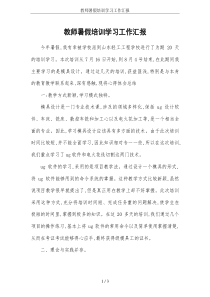 教师暑假培训学习工作汇报