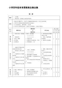 小学四年级体育课教案全集全集