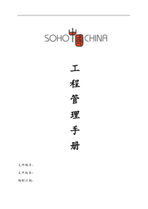 SOHO中国地产工程管理制度办法手册_56页