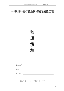 银行室内装饰工程监理规划--secret