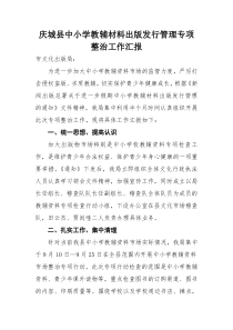 庆城县中小学教辅材料出版发行管理专项整治工作汇报