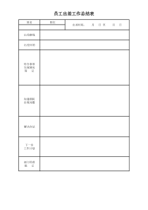 员工出差工作总结表