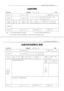 已做好出差申请表及出差完成情况汇报表(新)12