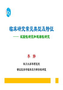 实效性RCT-及评价工具-临床研究常见类型及特征(成都-张伶俐培训班)-[兼容模式]