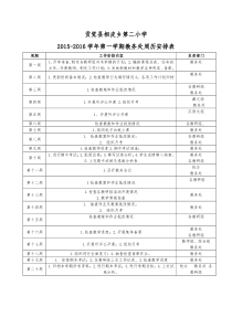 2015-2016学年第一学期教务处周历表