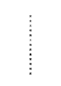 安全文明施工和质量管理制度汇编