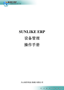 SunlikeERP设备管理手册