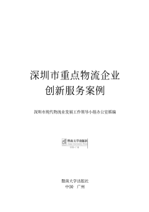 深圳市重点物流企业创新服务案例