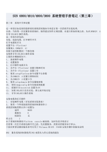 SUN中端服务器系统管理手册笔记(三)