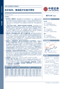 20170315中信证券医药行业精准医疗专题报告洗尽铅华精准医疗在春天等你1