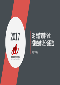 2017年5月医疗健康行业投融资报告9页