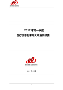 2017年第一季度医疗信息化采购大单监测报告17页