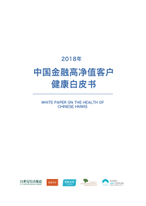 2018年中国金融高净值客户健康白皮书爱康国宾2019240页