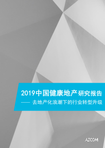 2019中国健康地产研究报告AECOM2019243页