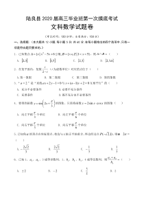 云南省陆良县2020届高三毕业班第一次摸底考试9月数学文试题Word版含答案