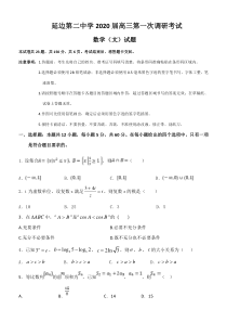 吉林省延边第二中学2020届高三上学期第一次调研数学文试题Word版含答案