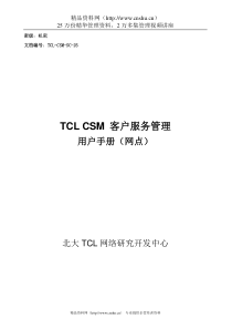 TCL CSM 客户服务管理 用户手册（网点版）