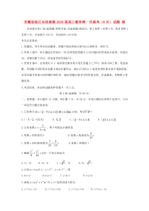 安徽省皖江名校联盟2020届高三数学第一次联考试题理