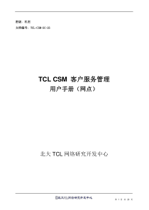 TCLCSM客户服务管理用户手册网点版(1)