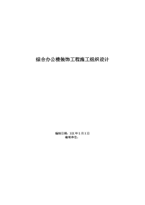 综合办公楼装饰工程施工组织设计